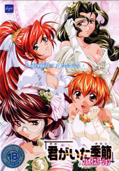 키미가 있던 계절 ～Primary～