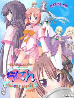 라쿠텐 ~이 세상의 낙원? 저 세상의 천국!?~