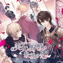 이케멘 왕자 미녀와 야수의 마지막 사랑