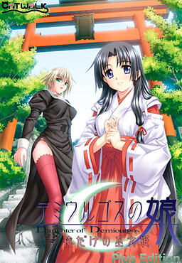 데미우르고스의 딸 ～눈동자 속의 무녀 공주～