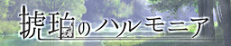 코하쿠의 하르모니아