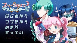 스페이스 폴리스☆밀슈라제