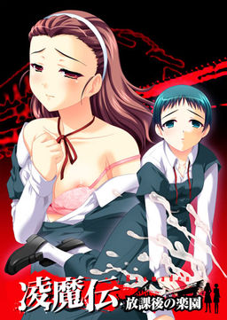 료마전～방과 후의 낙원～