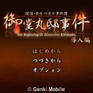 탐정・키부카와 료스케 사건담 「미도마루 저택 사건」