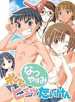 보쿠의 「나츠야스미」 히미츠 타이켄