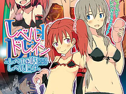 레벨 드레인 ~레벨을 빨리기 위한 레벨업~