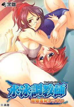 수영 조교사～모녀 수치 레슨