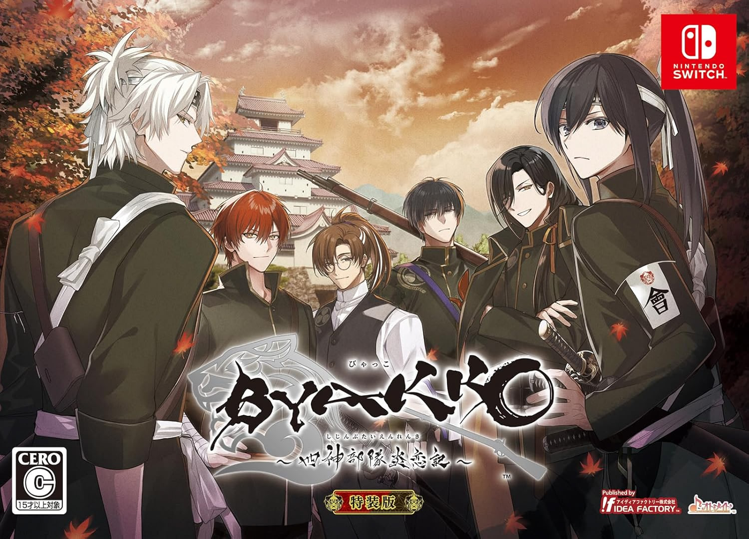 BYAKKO ～四神部隊炎恋記～特装版