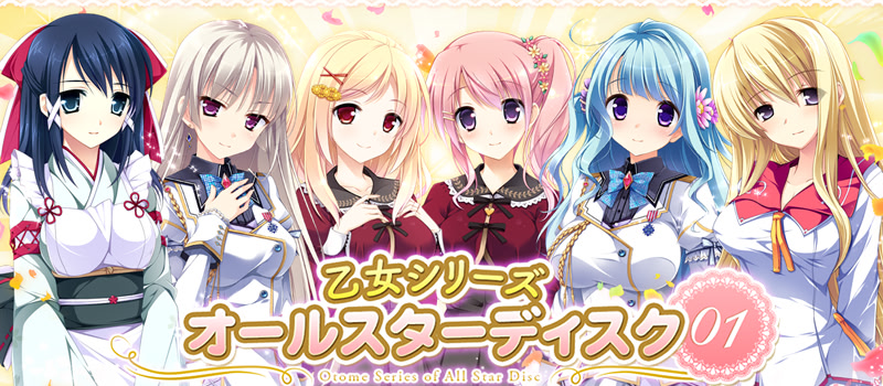 乙女シリーズ オールスターディスク01