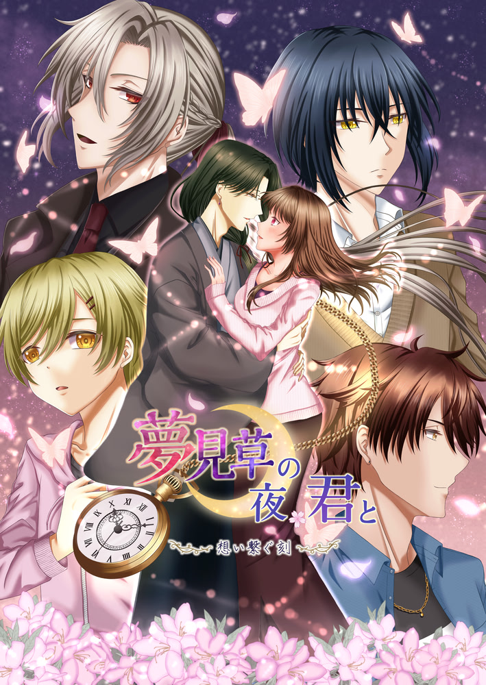 夢見草の夜、君と