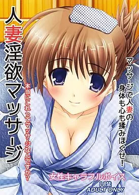 人妻淫欲マッサージ パッケージ版