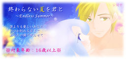 끝나지 않는 여름을 너와 ~Endless Summer~