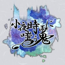 사요시구레에 비웃는 오니