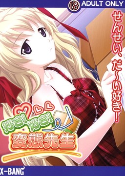 좋아! 좋아! 변태 선생님