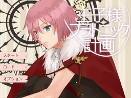 오지사마 플라토닉 계획