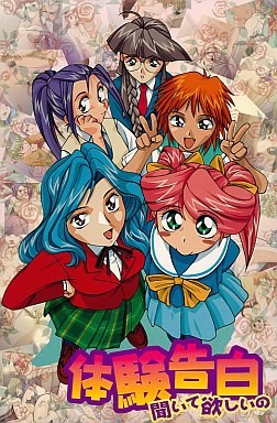 타이켄 고백 ～들어줬으면 해～