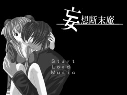 사쿠토 판다 ～망상 단말마～