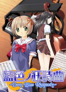 아이이로의 광시곡～Deep Blue Rhapsody～
