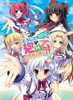 어째서 안아주지 않는 거야!? ～여자애도 하고 싶다고!～