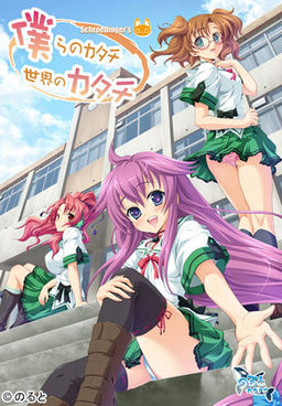 우리들의 형태, 세카이의 형태 Schroedinger’s