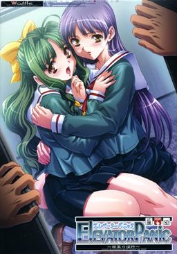 엘리베이터 패닉~밀실의 음행~