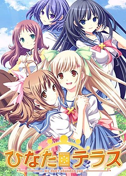 히나타 테라스 〜We don't abandon you.〜