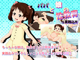 아빠와 딸의 성교육※실전 포함