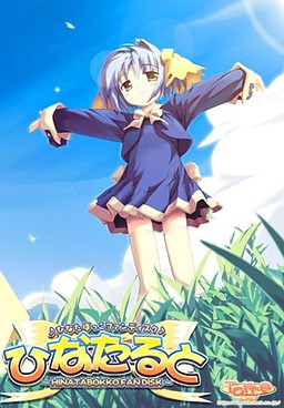 히나타루토～히나타봇코 팬 디스크～