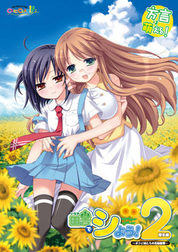 이나카에서 하자! 2 하카타 편 ～나와 여동생들의 신부 수업～