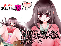 새빨간 엉덩이는 사랑하는 하트