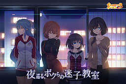 밤을 헤매는, 우리들의 미아교실