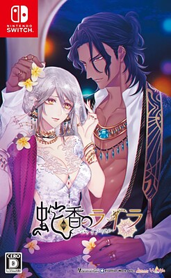 쟈코우의 라일라 ～Allure of MUSK～