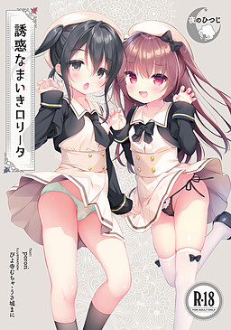 유혹 나마이키 로리타