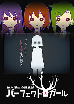 카노죠계 생명진화론 퍼펙트☆걸