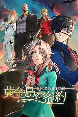 소녀 수령의 추리 영역 -황금도의 밀약-