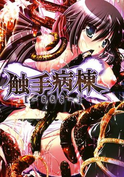 촉수병동 [-666-]