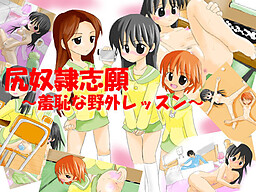 엉덩이 노예 지원 ～수치스러운 야외 레슨～