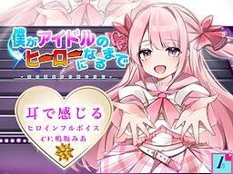 보쿠가 아이돌의 히어로가 될 때까지 -죽음의 운명에서 구해내라-