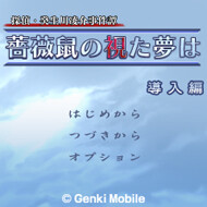 탐정・키부카와 료스케 사건담 「장미쥐가 꾼 꿈은」