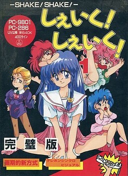 셰이크! 셰이크!