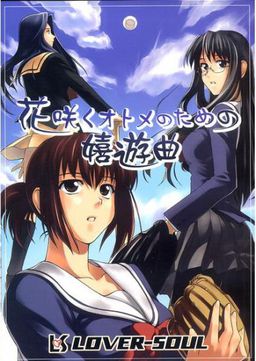 꽃 피는 오토메를 위한 희유곡