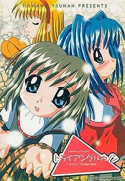 트라이앵글 카논 ～또 하나의 기적의 이야기～