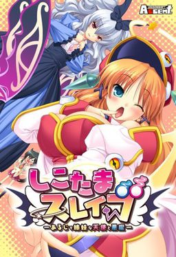 시코타마 슬레이브 ~주인이자 자매인 천사와 악마~