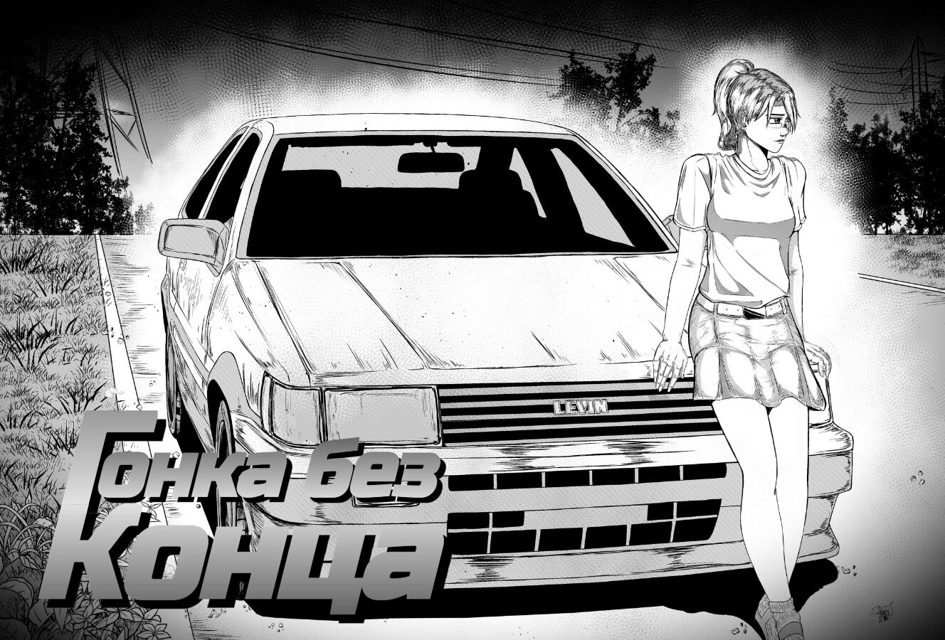 Гонка Без Конца