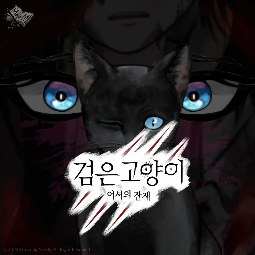 검은 고양이: 어셔의 잔재