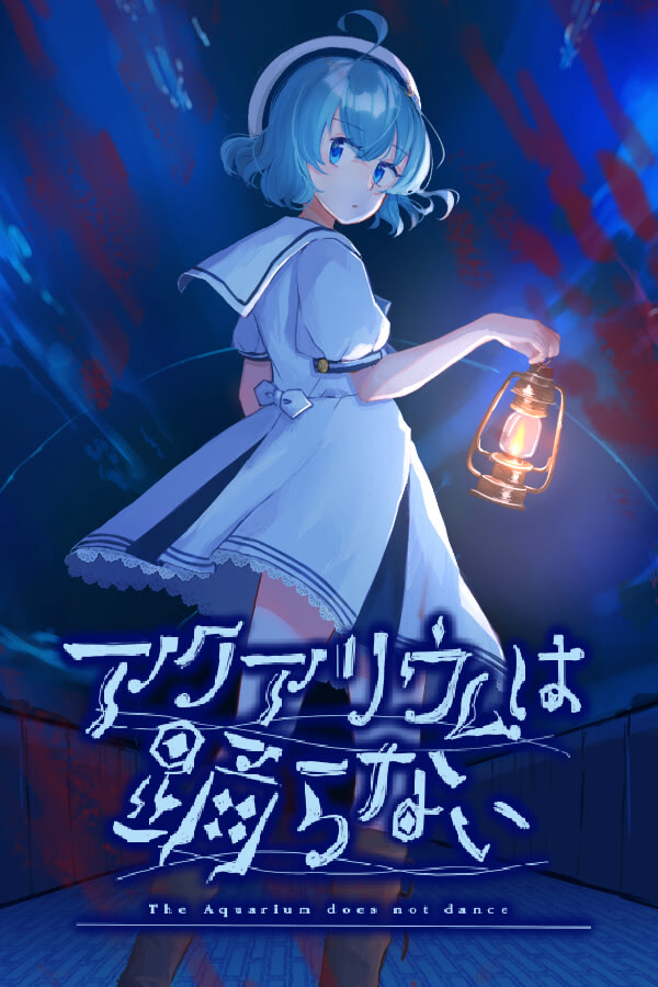 アクアリウムは踊らない