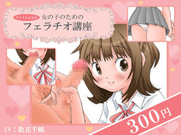 <아이돌과 배우는> 여자아이를 위한 펠라치오 강좌