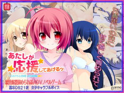 아타시가 응원해 줄게ッ -7days Lovelesson-