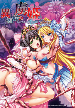 이종족의 포로 공주 ～적어도 인간을 상대하게 해줘!～