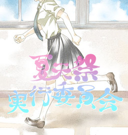 나츠텐사이 실행위원회